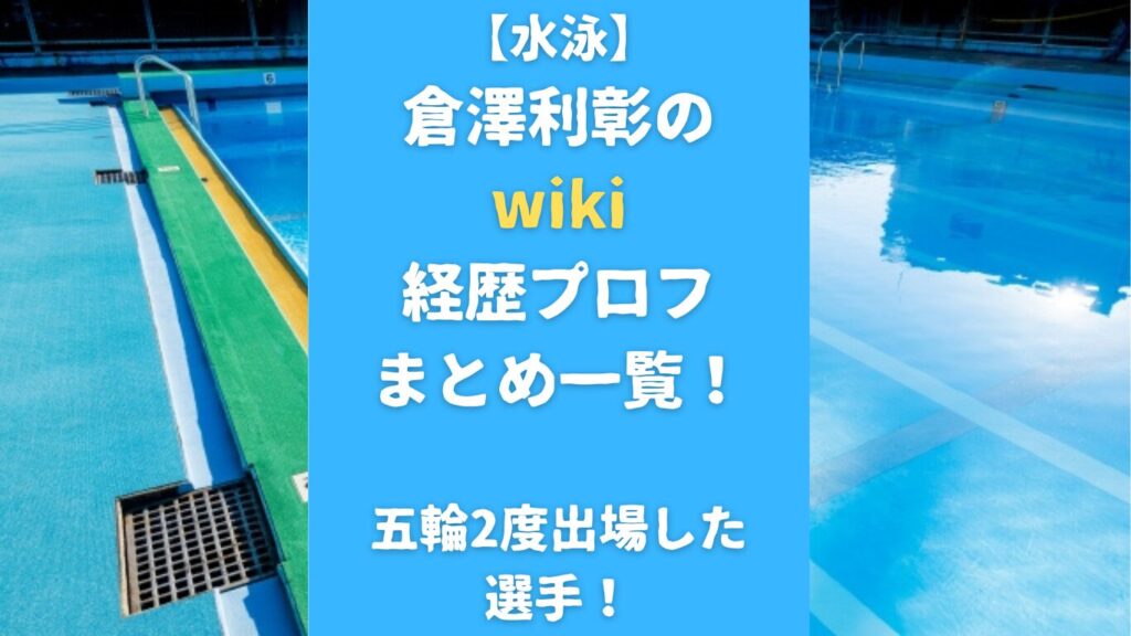 【水泳】倉澤利彰のwiki経歴プロフまとめ一覧！五輪2度出場した選手！