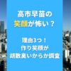 高市早苗の笑顔が怖い？理由3つ！作り笑顔が胡散臭いからか調査