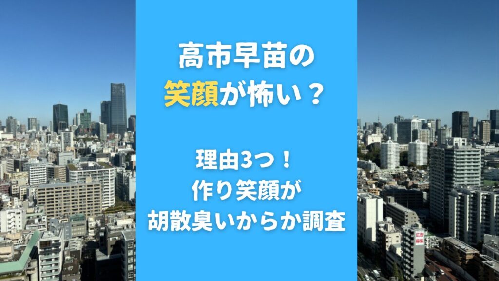 高市早苗の笑顔が怖い？理由3つ！作り笑顔が胡散臭いからか調査