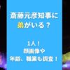 斎藤元彦知事に弟がいる？1人！顔画像や年齢、職業も調査！