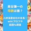 奥谷謙一の母親は誰？人材派遣会社の会長！wikiプロフや経歴も調査