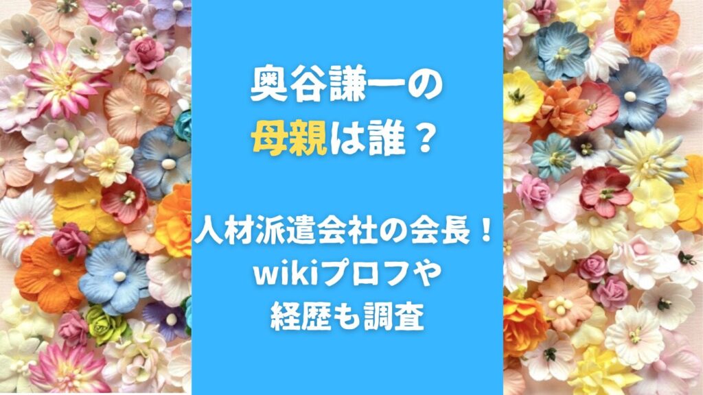 奥谷謙一の母親は誰？人材派遣会社の会長！wikiプロフや経歴も調査