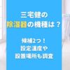 三宅健の除湿器の機種は？候補2つ！設定温度や設置場所も調査