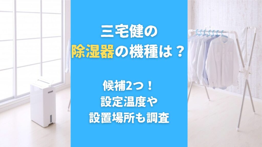 三宅健の除湿器の機種は？候補2つ！設定温度や設置場所も調査