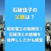 石破佳子の父親は？昭和電工の取締役！石破茂との結婚を後押ししたかも調査