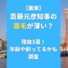 【画像】斎藤元彦知事の眉毛が薄い？理由3選！年齢や剃ってるかも調査