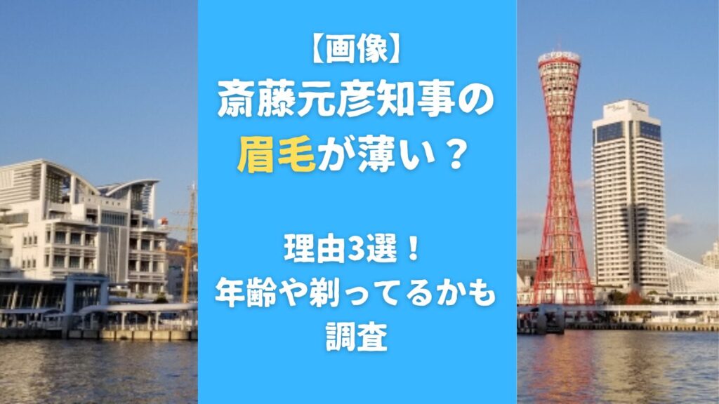 【画像】斎藤元彦知事の眉毛が薄い？理由3選！年齢や剃ってるかも調査