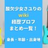 酸欠少女さユりのwiki経歴プロフまとめ一覧！