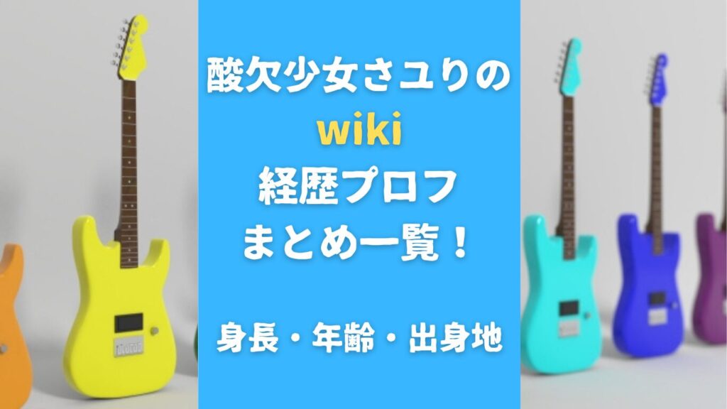 酸欠少女さユりのwiki経歴プロフまとめ一覧！