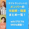 【ラブトランジット2】メンバーの年齢順・職業まとめ一覧！wikiプロフ&SNSも調査！