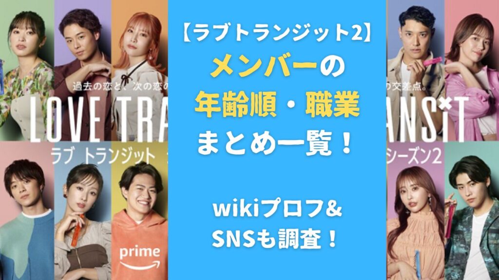 【ラブトランジット2】メンバーの年齢順・職業まとめ一覧！wikiプロフ&SNSも調査！