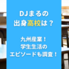 DJまるの出身高校は？九州産業！学生生活のエピソードも調査！