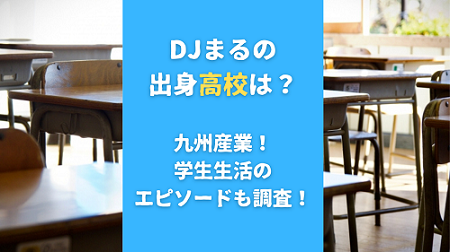 DJまるの出身高校は？九州産業！学生生活のエピソードも調査！