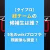 タイプロの緑チームの候補生は誰？9名のwikiプロフや顔画像も調査