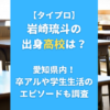 岩崎琉斗の出身高校は？愛知県内！卒アルや学生生活のエピソードも調査