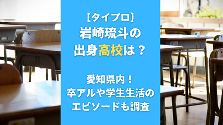 岩崎琉斗の出身高校は？愛知県内！卒アルや学生生活のエピソードも調査