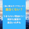 海に眠るダイヤモンドが面白くない？つまらない理由6つ！微妙な展開や面白いの声も