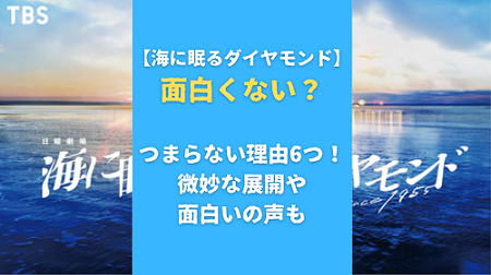 海に眠るダイヤモンドが面白くない？つまらない理由6つ！微妙な展開や面白いの声も