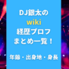 DJ銀太のwiki経歴プロフまとめ一覧！年齢・出身地・身長も調査