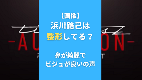 【画像】浜川路己は整形してる？鼻が綺麗でビジュが良いの声も調査