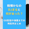 戦慄かなのDJまると何があった？OD配信や保護までの時系列まとめ