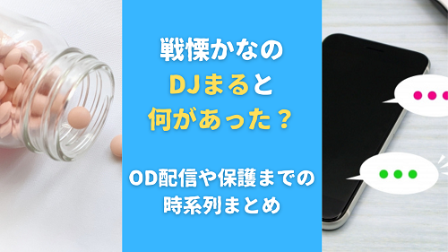 戦慄かなのDJまると何があった？OD配信や保護までの時系列まとめ