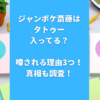 ジャンポケ斎藤はタトゥー入ってる？噂される理由2つや真相も調査！