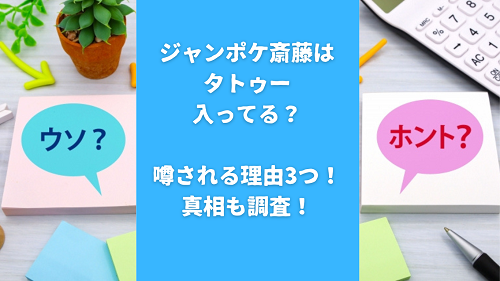 ジャンポケ斎藤はタトゥー入ってる？噂される理由2つや真相も調査！