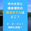 中川大志と橋本環奈の宿泊ホテルはどこ？ド―ミ―イン！価格も調査！