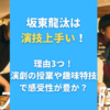 坂東龍汰は演技上手い！理由3つ！演劇の授業や趣味特技で感受性が豊か？