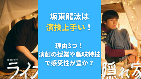 坂東龍汰は演技上手い！理由3つ！演劇の授業や趣味特技で感受性が豊か？