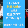 前田大輔のwiki経歴プロフまとめ一覧！出身地・年齢・身長も調査！