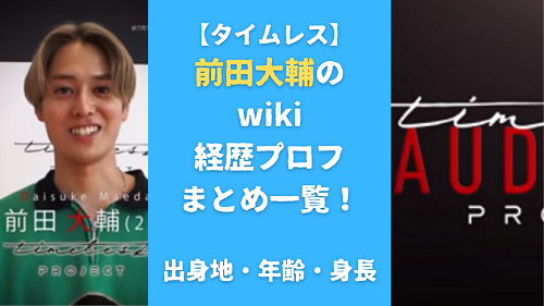 前田大輔のwiki経歴プロフまとめ一覧！出身地・年齢・身長も調査！