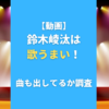 【動画】鈴木崚汰は歌うまい！CDも出してるか調査