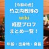 【令和の虎】竹之内教博のwiki経歴プロフまとめ一覧！年齢・出身地・身長