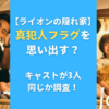 ライオンの隠れ家】真犯人フラグを思い出す？キャストが3人同じか調査！