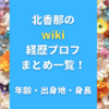 北香那のwiki経歴プロフまとめ一覧！年齢・出身地・身長も調査！