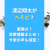 渡辺翔太が へそピ？ 画像は？ 目撃情報まとめ！ 今更の声も調査！