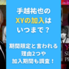 手越祐也のXYの加入はいつまで？期間限定と言われる理由2つや加入期間も調査！