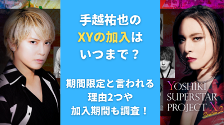 手越祐也のXYの加入はいつまで？期間限定と言われる理由2つや加入期間も調査！