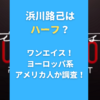 浜川路己はハーフ？ワンエイス！ヨーロッパ系アメリカ人か調査！