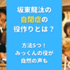 坂東龍汰の自閉症の役作りとは？方法5つ！みっくんの役が自然の声も