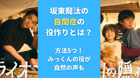 坂東龍汰の自閉症の役作りとは？方法5つ！みっくんの役が自然の声も