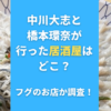 中川大志と橋本環奈が行った居酒屋はどこ？フグのお店か調査！