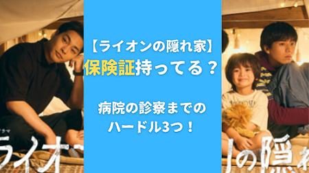 【ライオンの隠れ家】保険証持ってる？病院の診察までのハードル3つ！