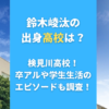 鈴木崚汰の出身高校は？検見川高校！ 卒アルや学生生活の エピソードも調査！