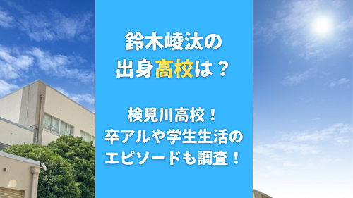 鈴木崚汰の出身高校は？検見川高校！ 卒アルや学生生活の エピソードも調査！