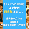 【ライオンの隠れ家】ロケ地の図書館はどこ？東大和市立中央図書館！柳楽優弥の地元か調査