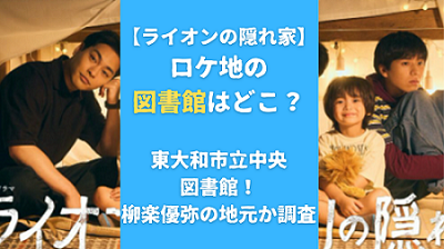 【ライオンの隠れ家】ロケ地の図書館はどこ？東大和市立中央図書館！柳楽優弥の地元か調査