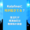 Kalafinaに何が起きてる？復活だが梶浦由記は無関係か調査